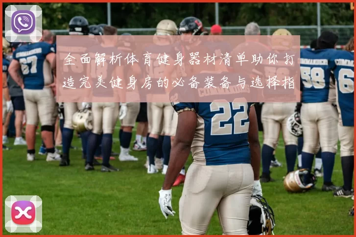 全面解析体育健身器材清单助你打造完美健身房的必备装备与选择指南