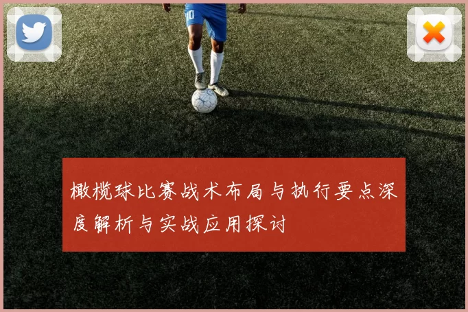 橄榄球比赛战术布局与执行要点深度解析与实战应用探讨
