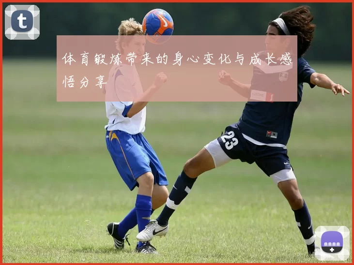 体育锻炼带来的身心变化与成长感悟分享