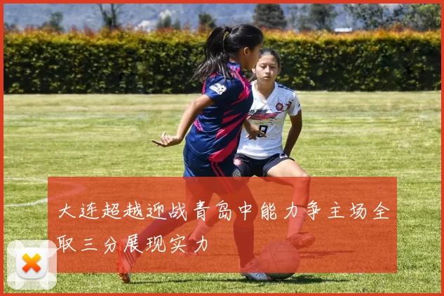 大连超越迎战青岛中能力争主场全取三分展现实力